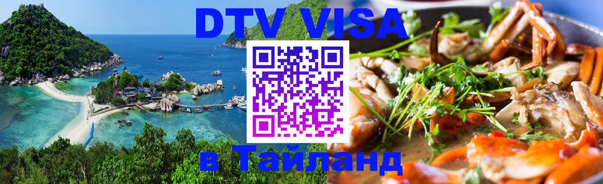 Стоимость и условия DTV визы — оформление в Таиланд под ключ - Андорра-ла-Велья  04.10.2025 