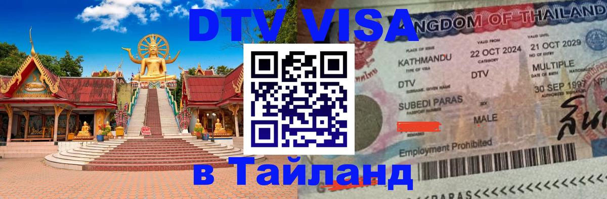DTV виза Тайланд 