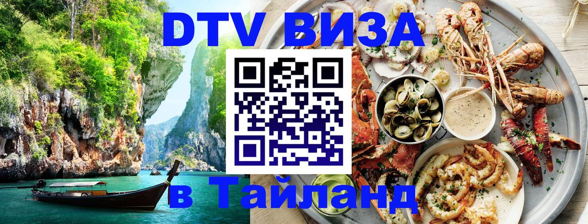 Как сделать DTV визу в Тайланд 